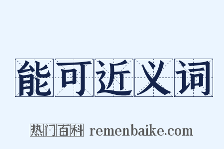 能可近义词是什么意思的图片